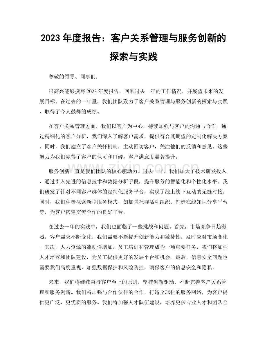 2023年度报告：客户关系管理与服务创新的探索与实践.docx_第1页