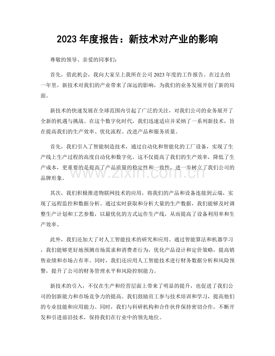 2023年度报告：新技术对产业的影响.docx_第1页