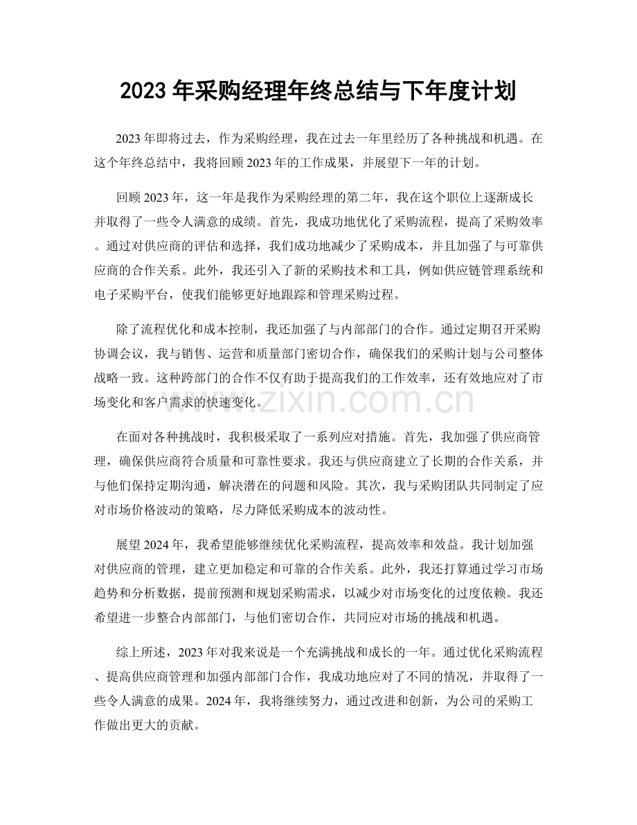 2023年采购经理年终总结与下年度计划.docx_第1页