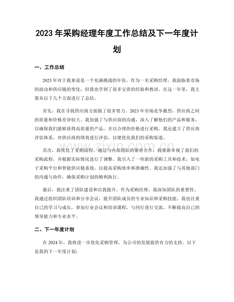 2023年采购经理年度工作总结及下一年度计划.docx_第1页