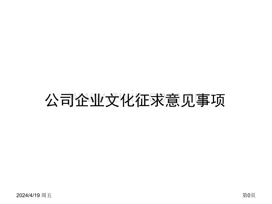 企业文化征求意见事项.pptx_第1页