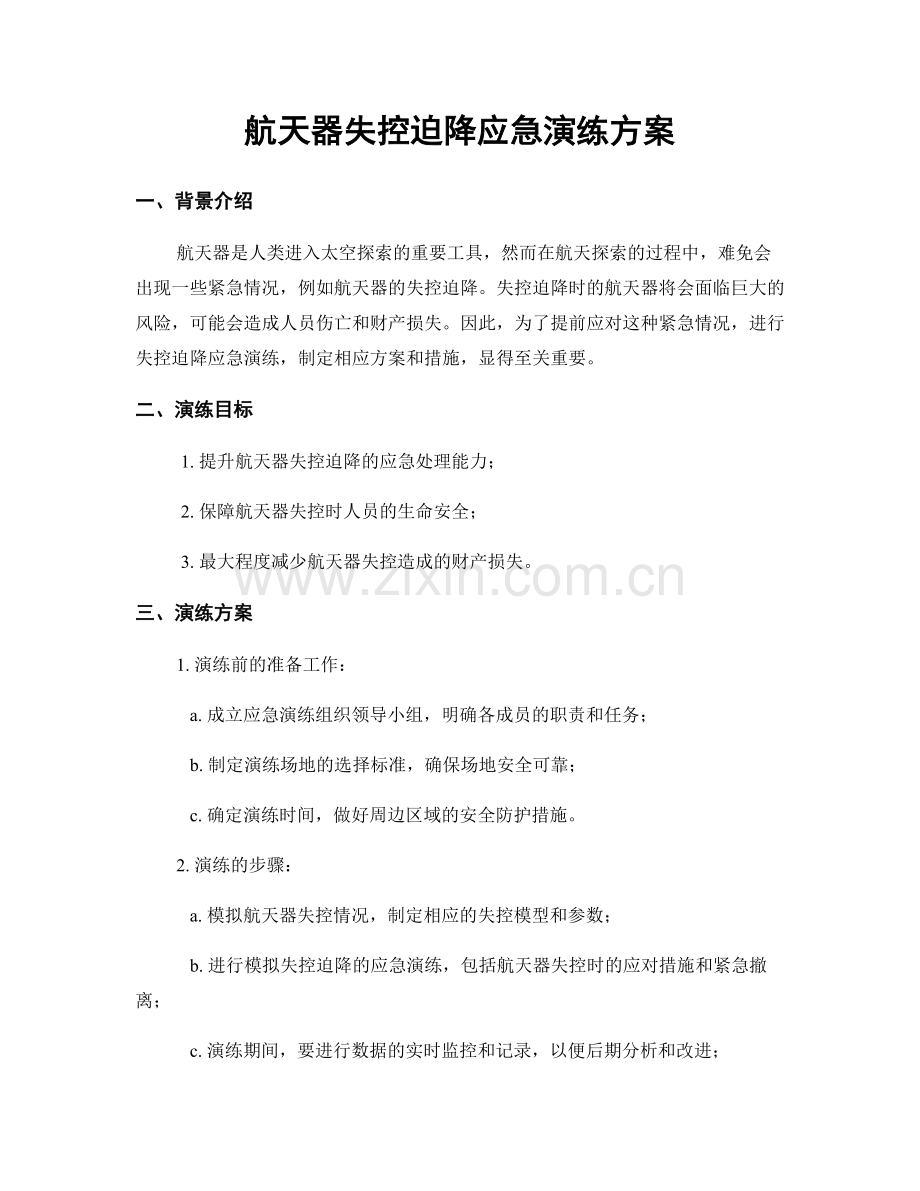 航天器失控迫降应急演练方案.docx_第1页