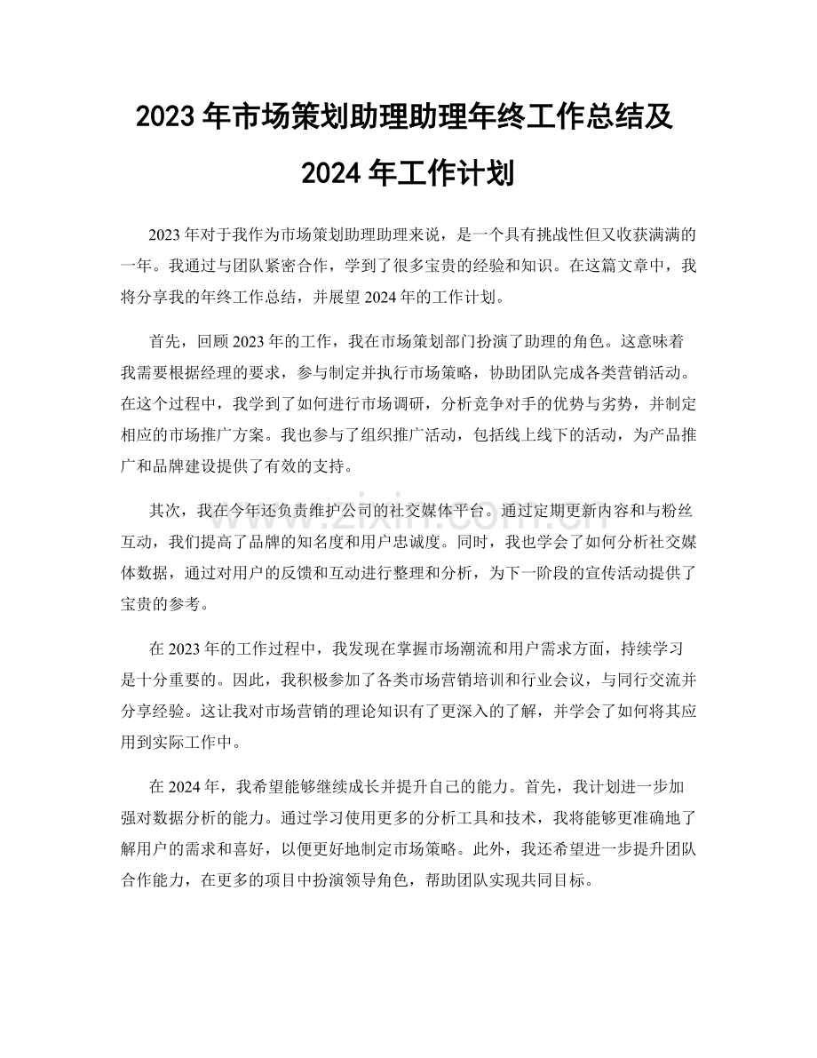 2023年市场策划助理助理年终工作总结及2024年工作计划.docx_第1页