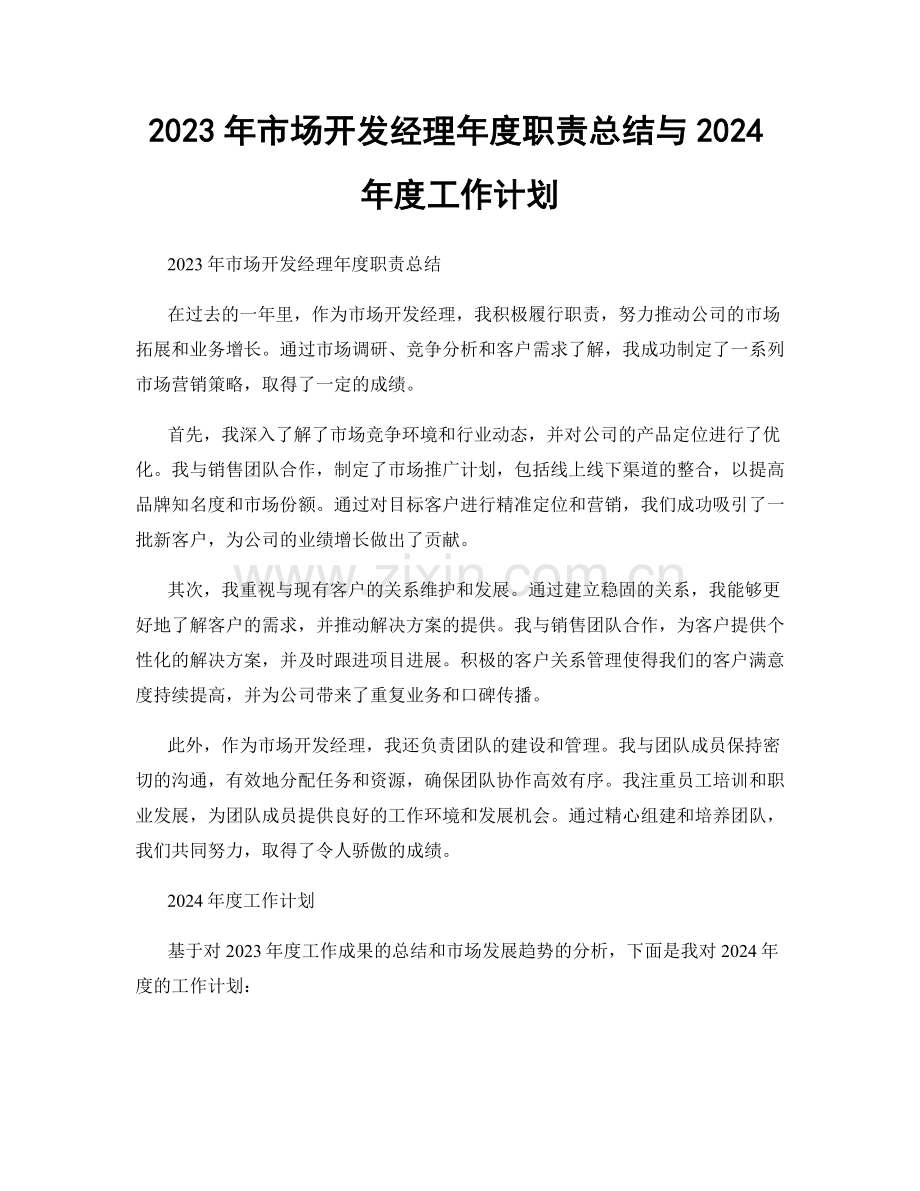 2023年市场开发经理年度职责总结与2024年度工作计划.docx_第1页