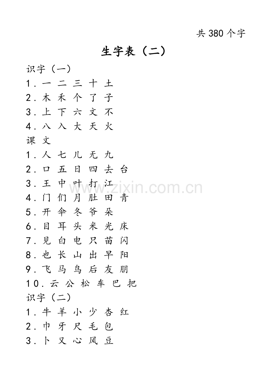 鲁教版小学语文一年级上册生字表.doc_第3页