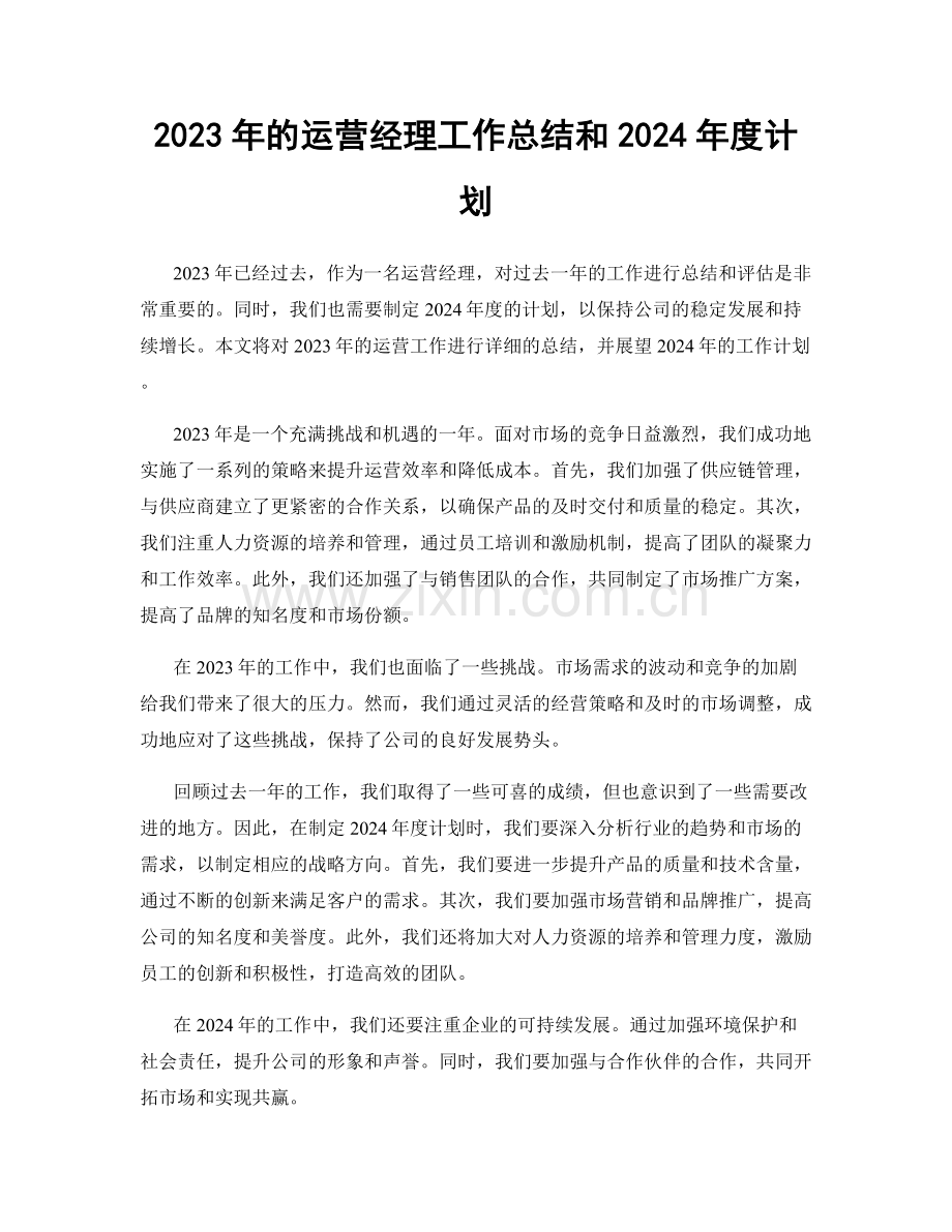 2023年的运营经理工作总结和2024年度计划.docx_第1页