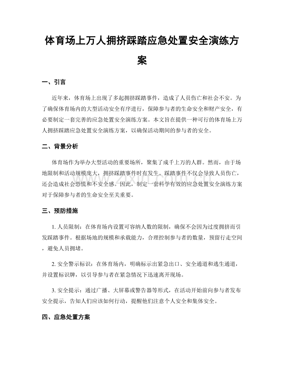 体育场上万人拥挤踩踏应急处置安全演练方案.docx_第1页