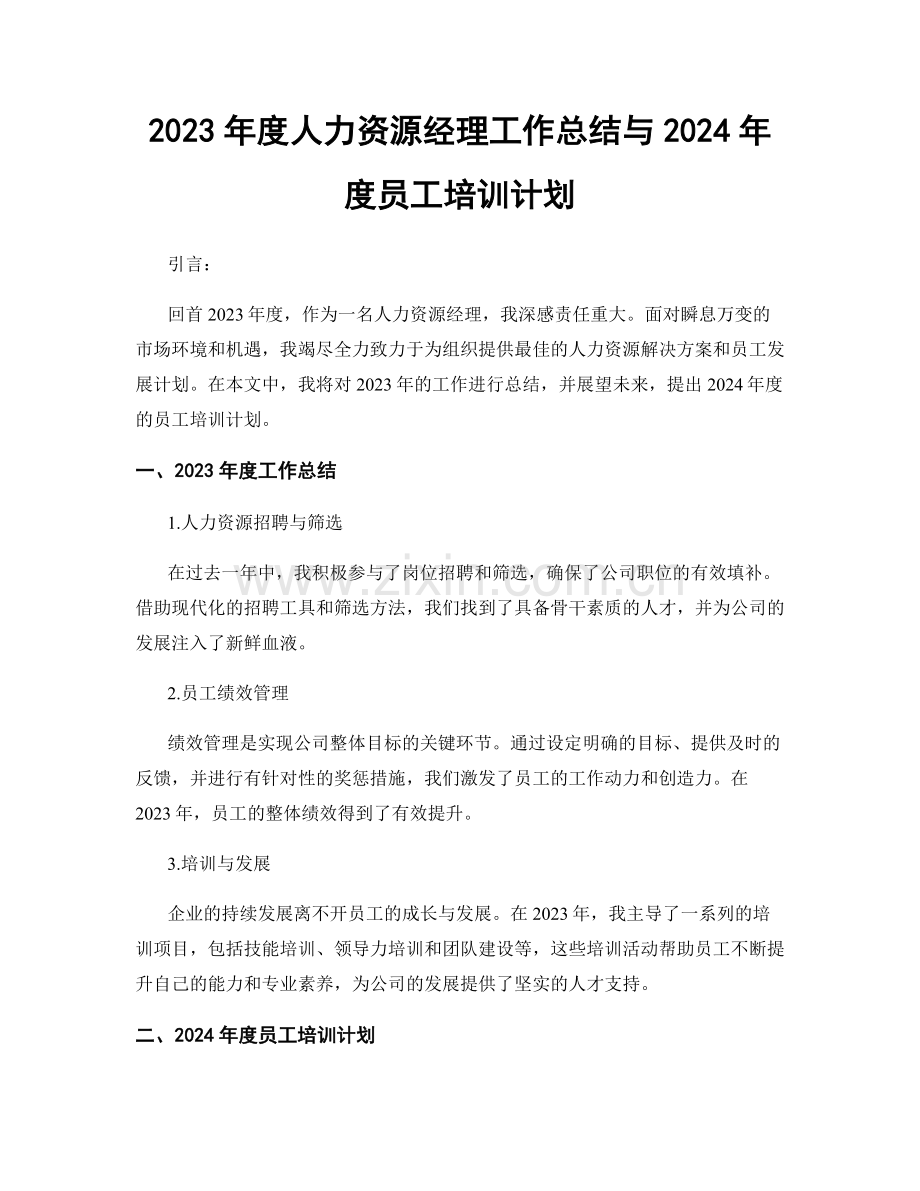 2023年度人力资源经理工作总结与2024年度员工培训计划.docx_第1页