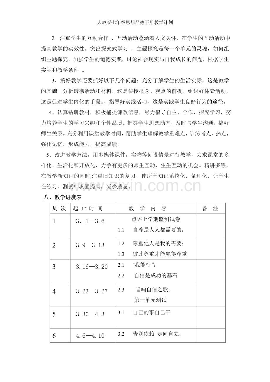 人教版七年级思想品德下册教学计划.doc_第3页