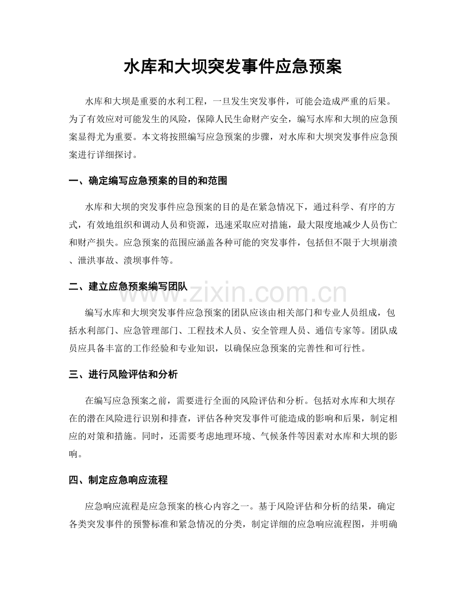 水库和大坝突发事件应急预案.docx_第1页