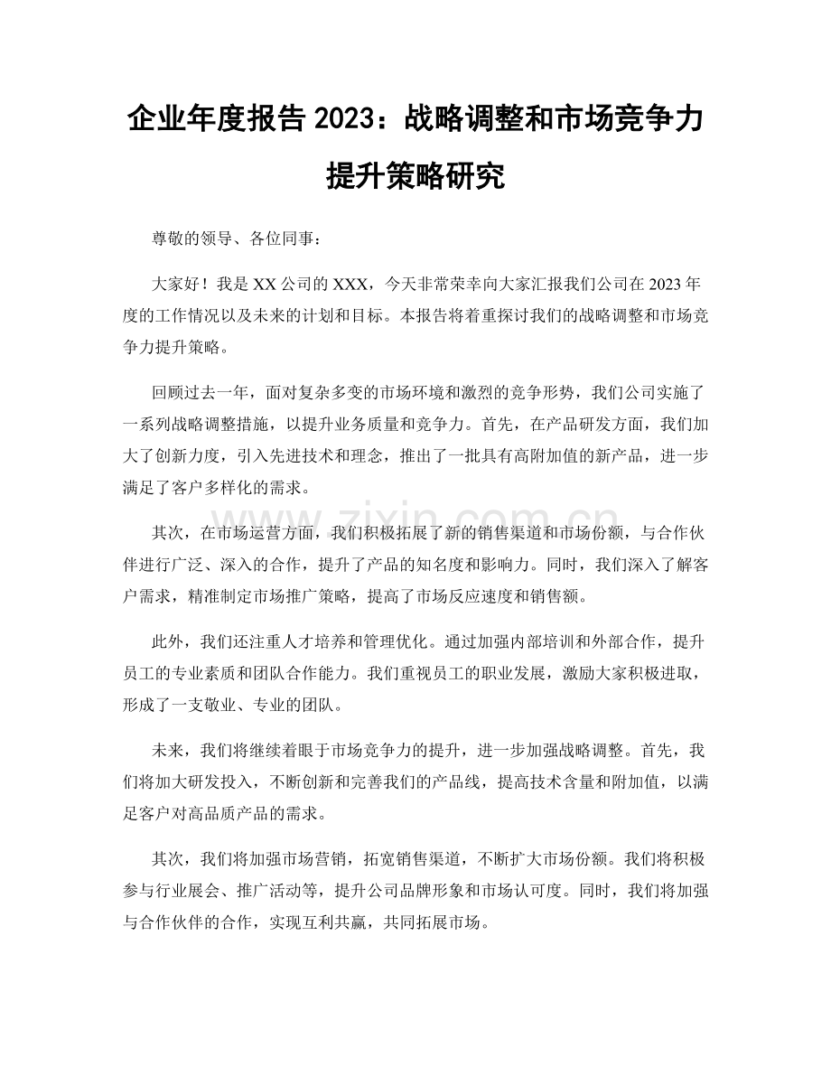 企业年度报告2023：战略调整和市场竞争力提升策略研究.docx_第1页