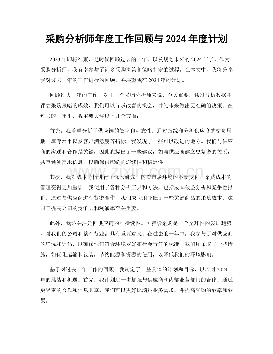 采购分析师年度工作回顾与2024年度计划.docx_第1页