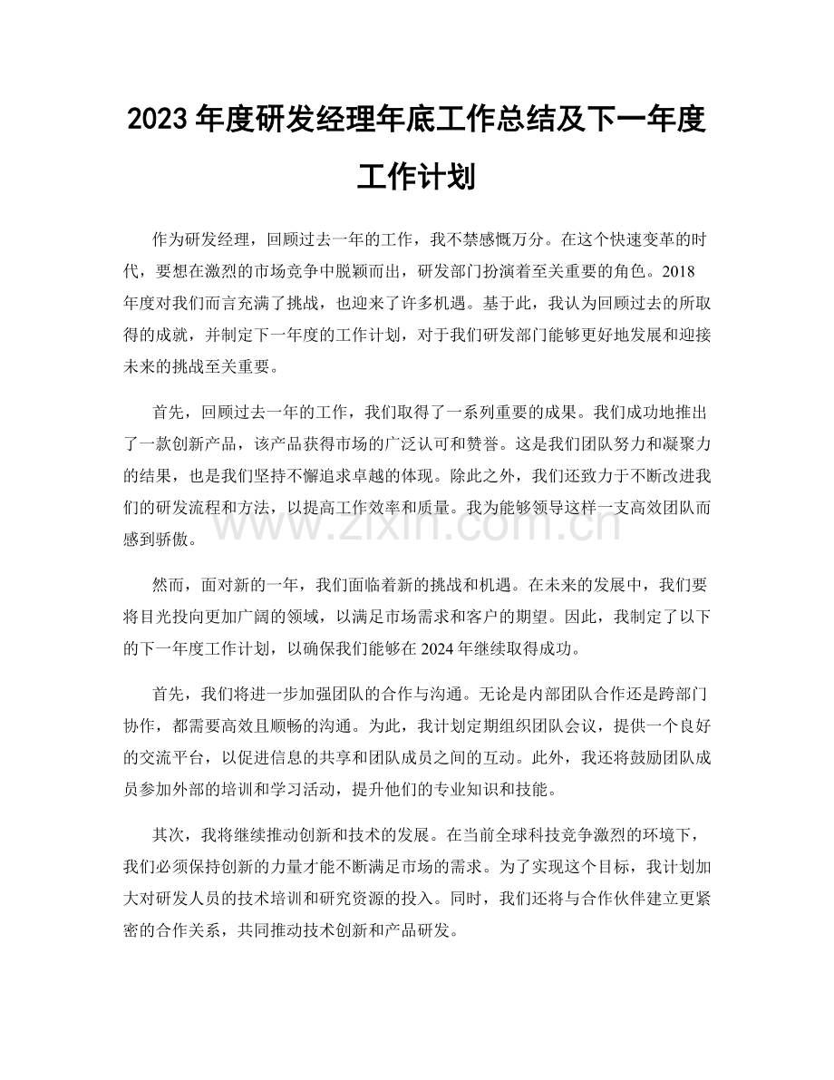 2023年度研发经理年底工作总结及下一年度工作计划.docx_第1页