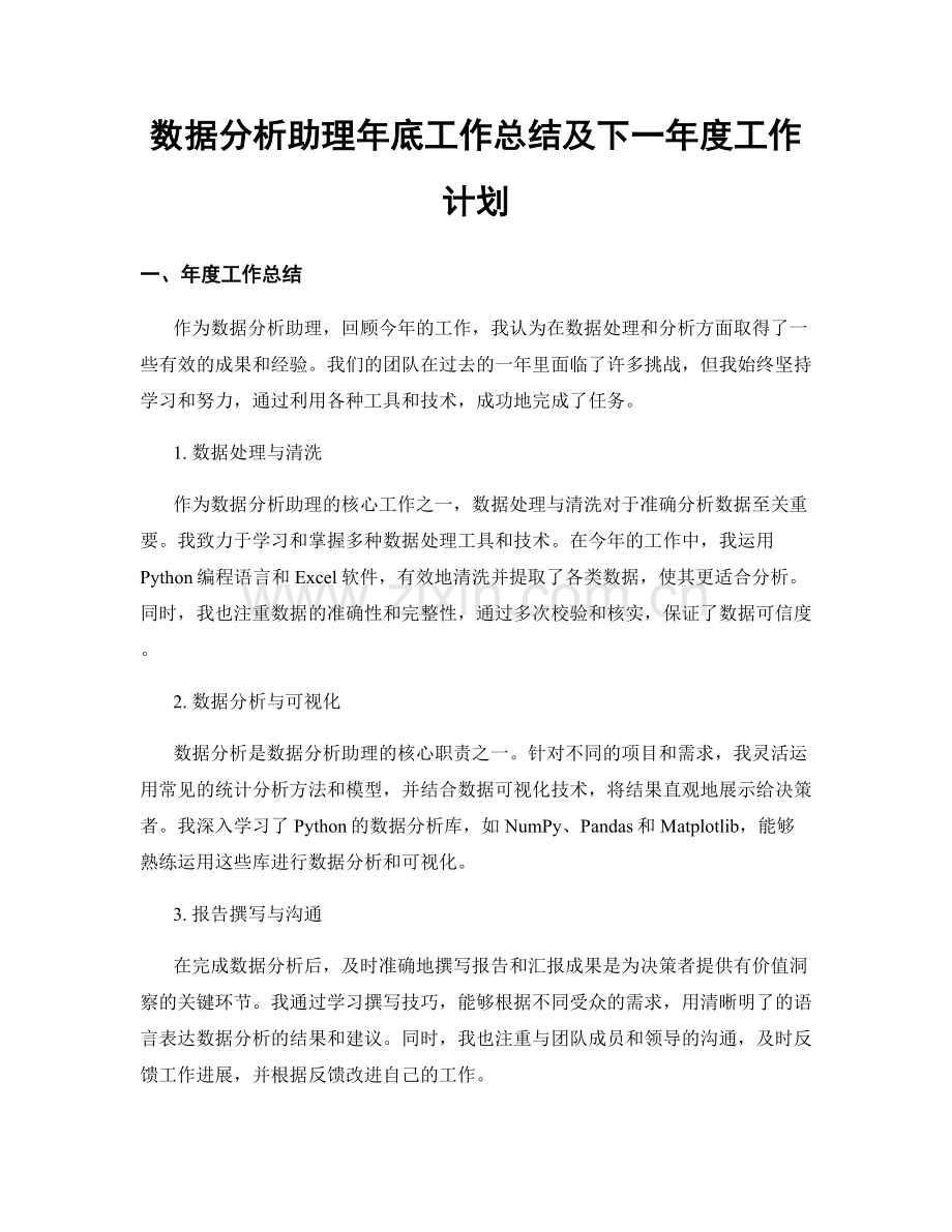 数据分析助理年底工作总结及下一年度工作计划.docx_第1页