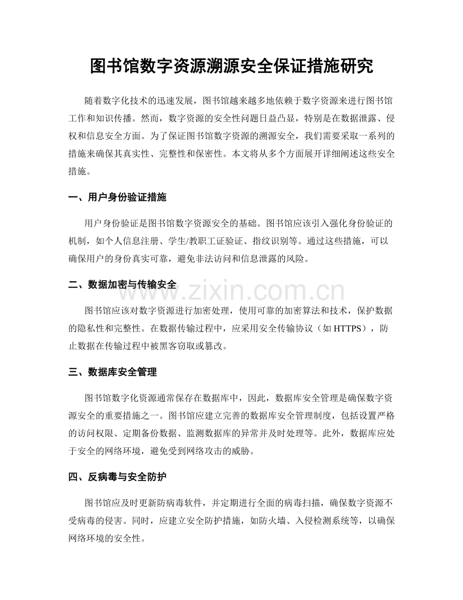 图书馆数字资源溯源安全保证措施研究.docx_第1页