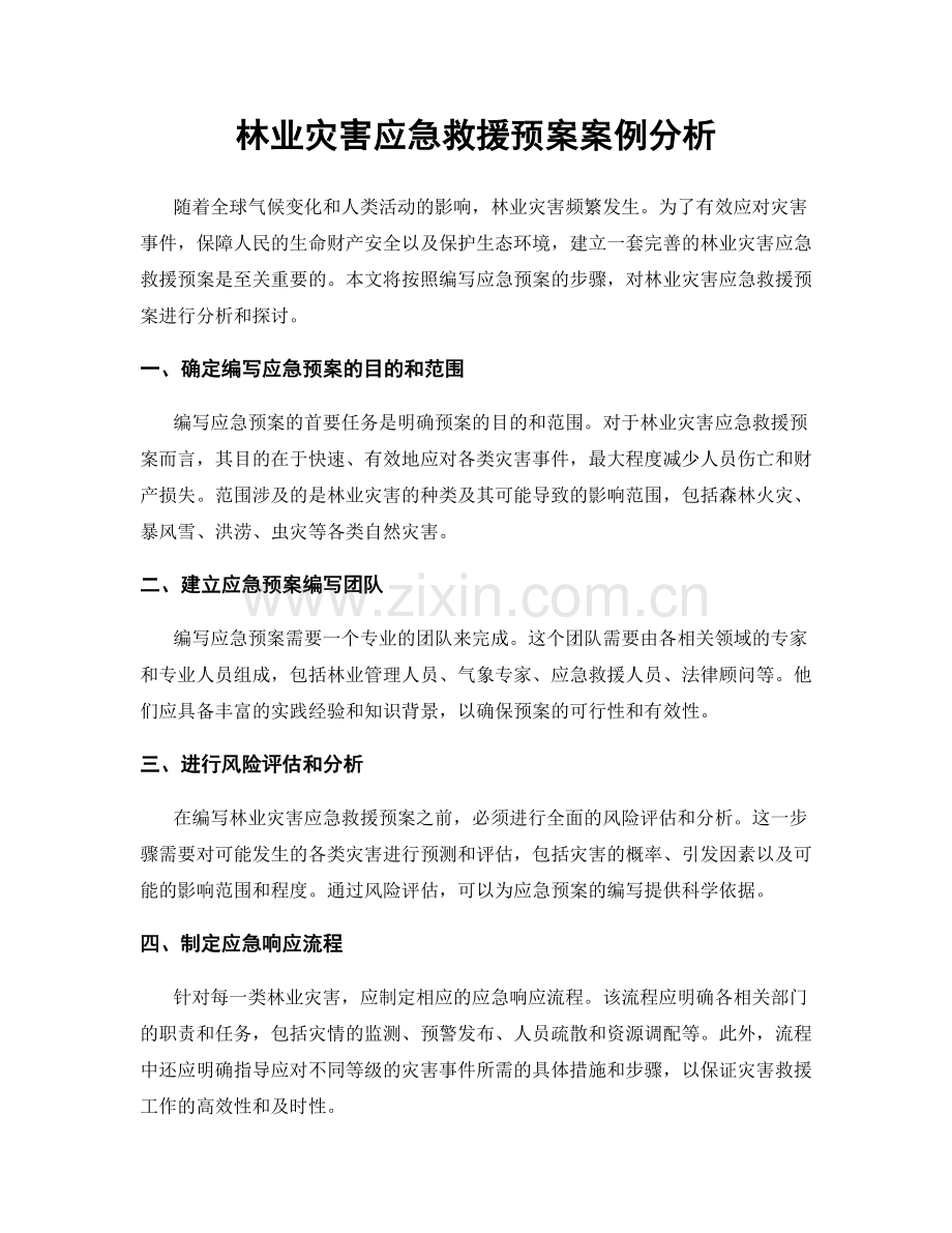 林业灾害应急救援预案案例分析.docx_第1页