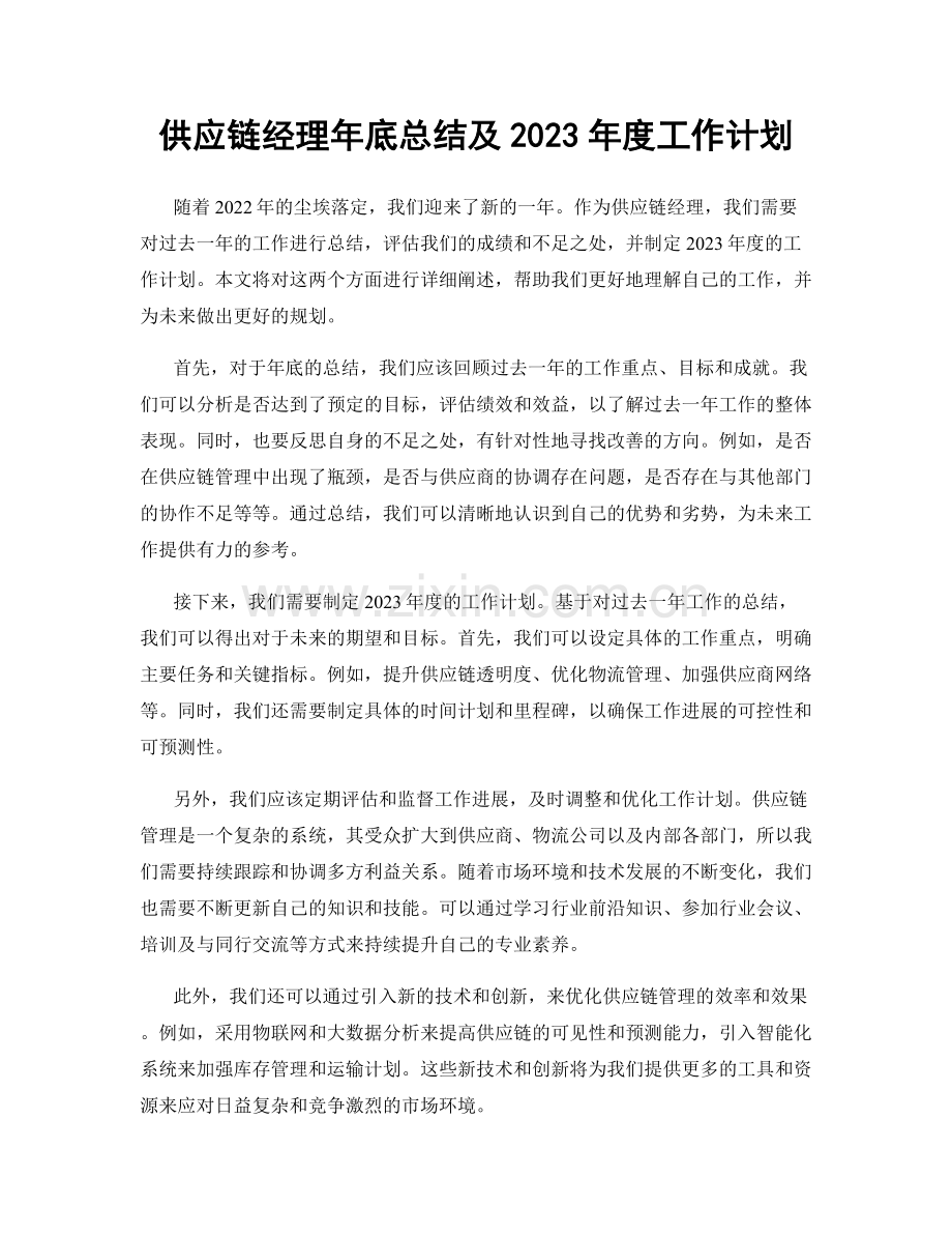 供应链经理年底总结及2023年度工作计划.docx_第1页