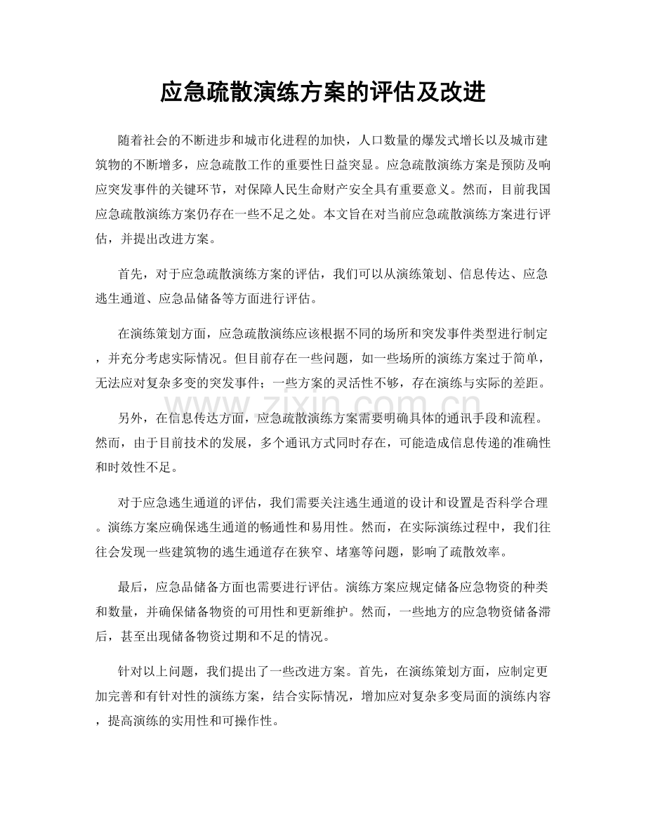 应急疏散演练方案的评估及改进.docx_第1页