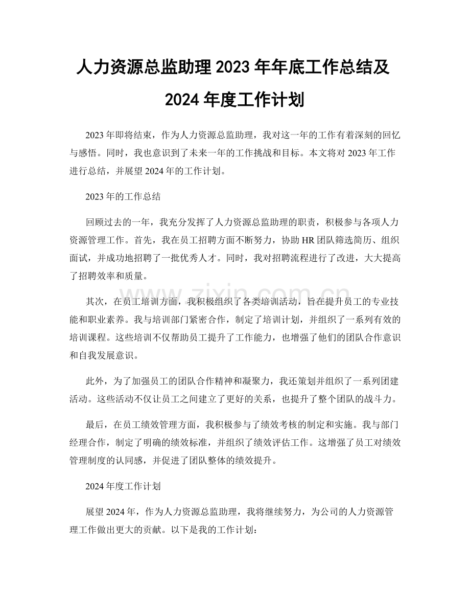 人力资源总监助理2023年年底工作总结及2024年度工作计划.docx_第1页