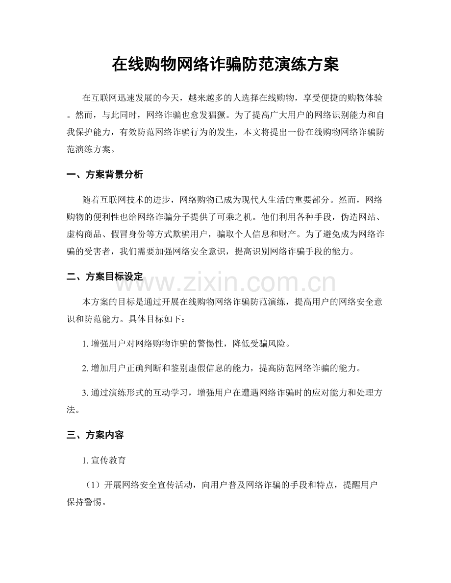 在线购物网络诈骗防范演练方案.docx_第1页