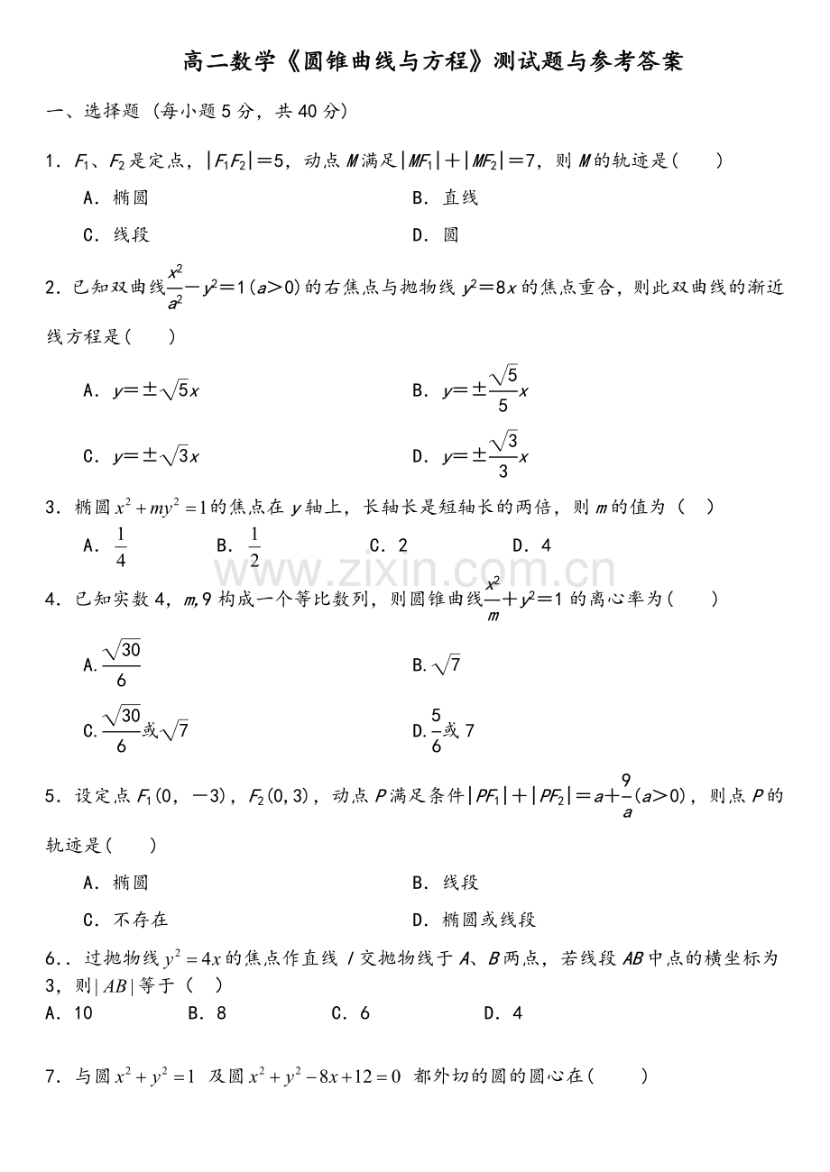 高二数学《圆锥曲线与方程》测试题与参考答案.doc_第1页