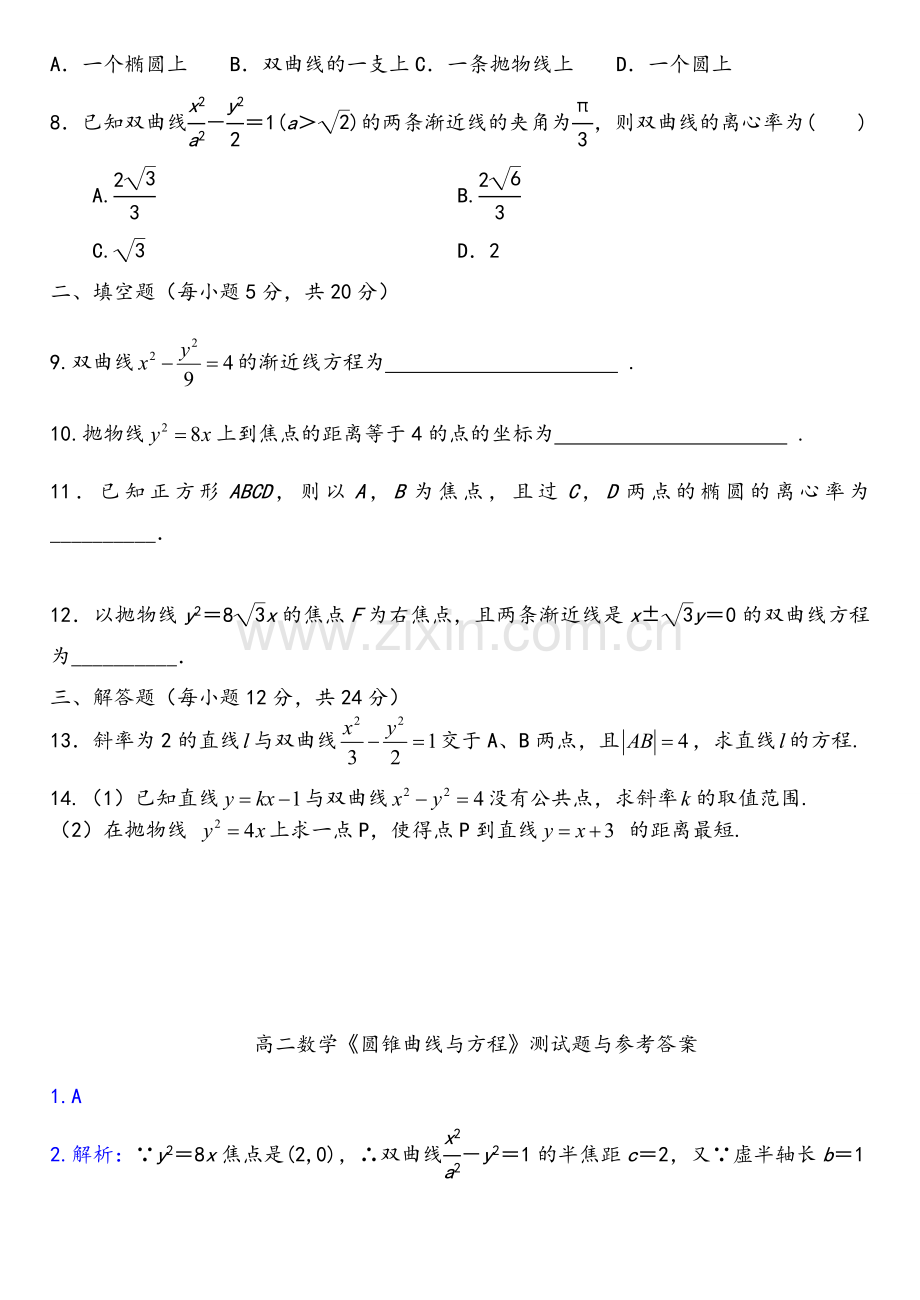 高二数学《圆锥曲线与方程》测试题与参考答案.doc_第2页