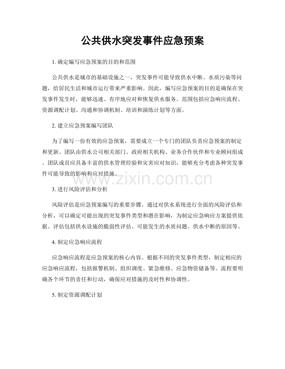 公共供水突发事件应急预案.docx_第1页