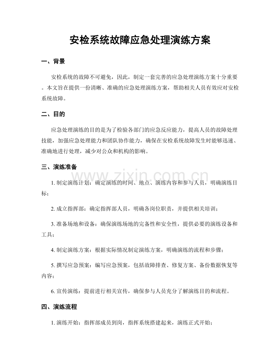 安检系统故障应急处理演练方案.docx_第1页