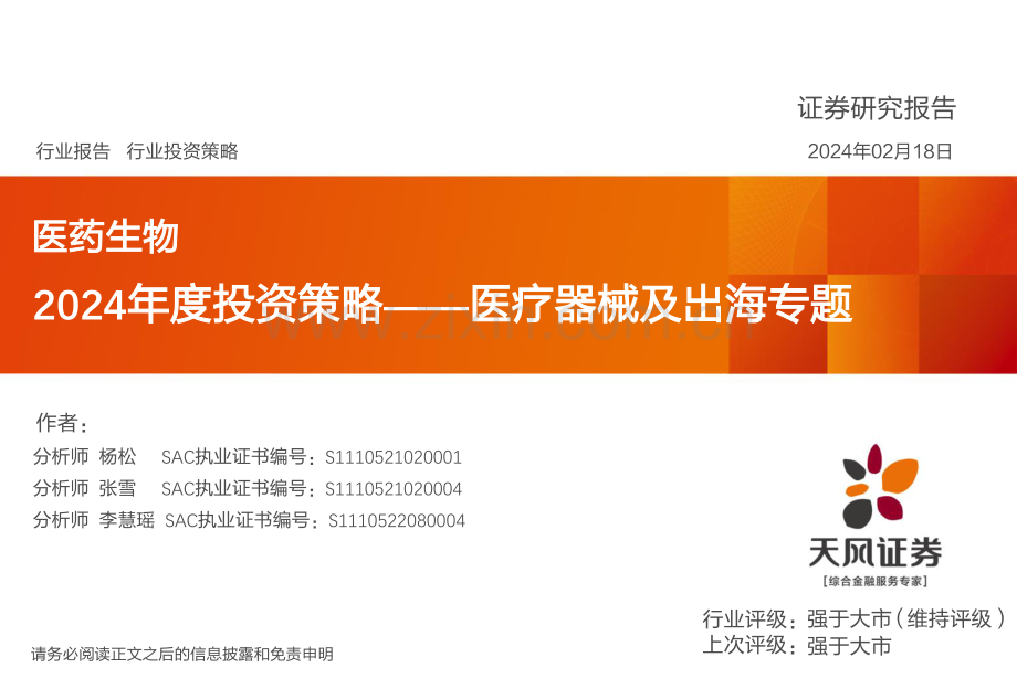 医药生物2024年度投资策略——医疗器械及出海专题.pdf_第1页