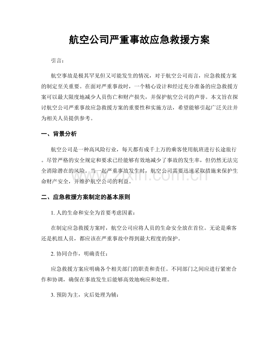 航空公司严重事故应急救援方案.docx_第1页