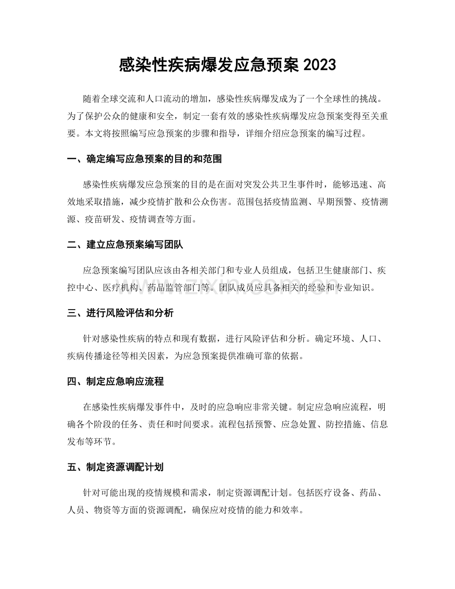 感染性疾病爆发应急预案2023.docx_第1页