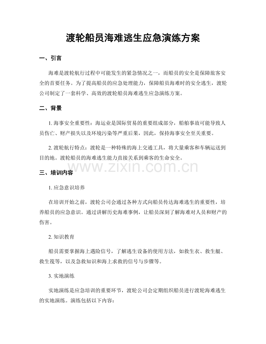 渡轮船员海难逃生应急演练方案.docx_第1页