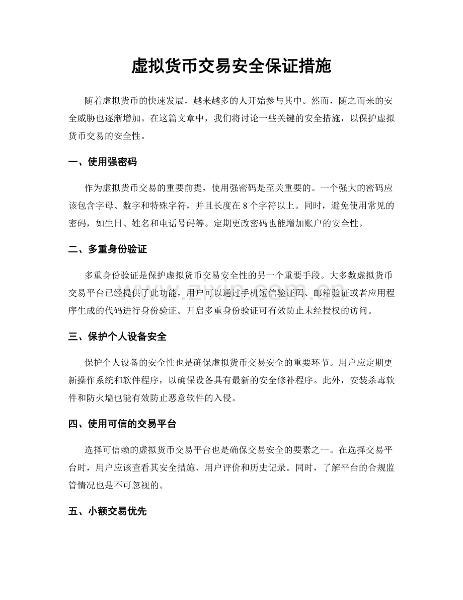 虚拟货币交易安全保证措施.docx_第1页