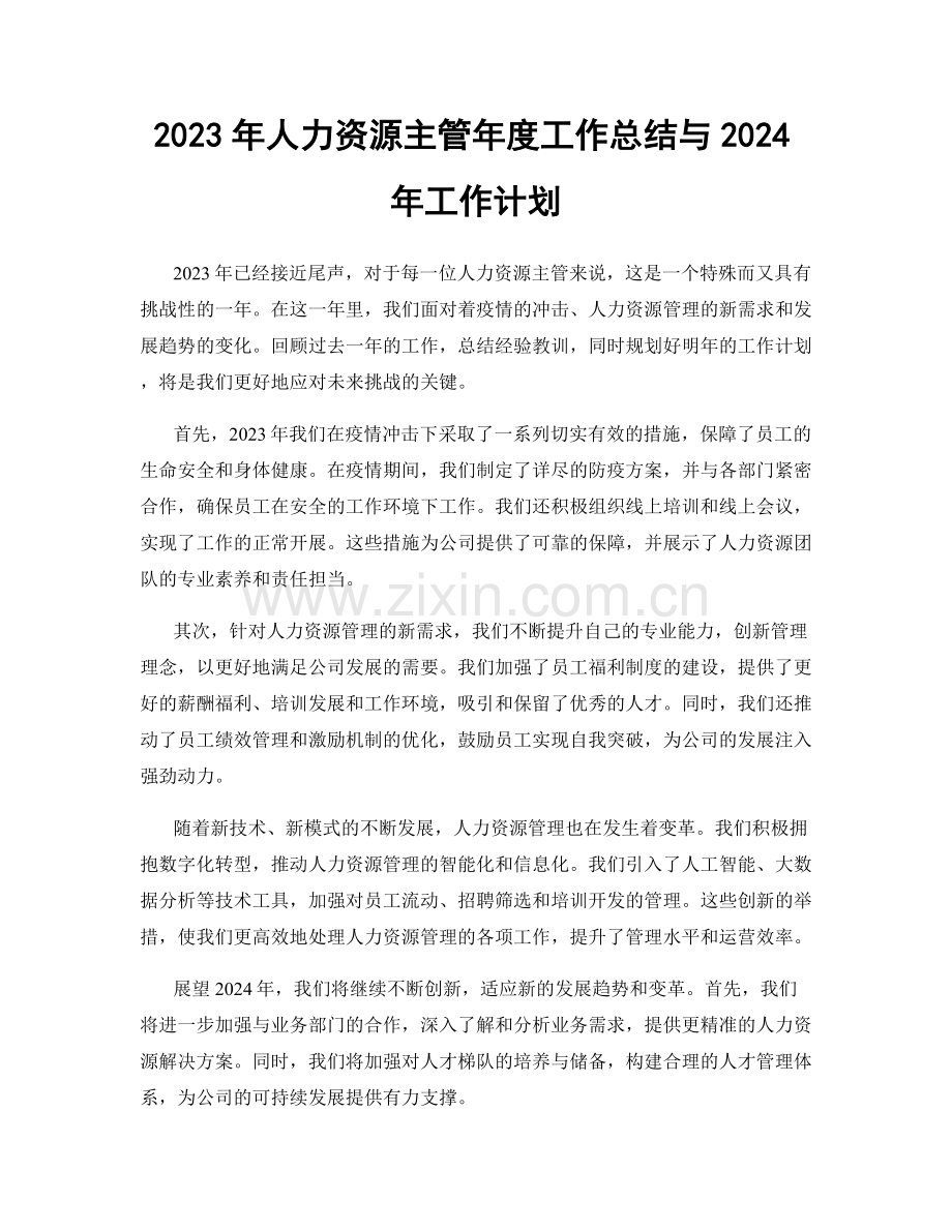 2023年人力资源主管年度工作总结与2024年工作计划.docx_第1页