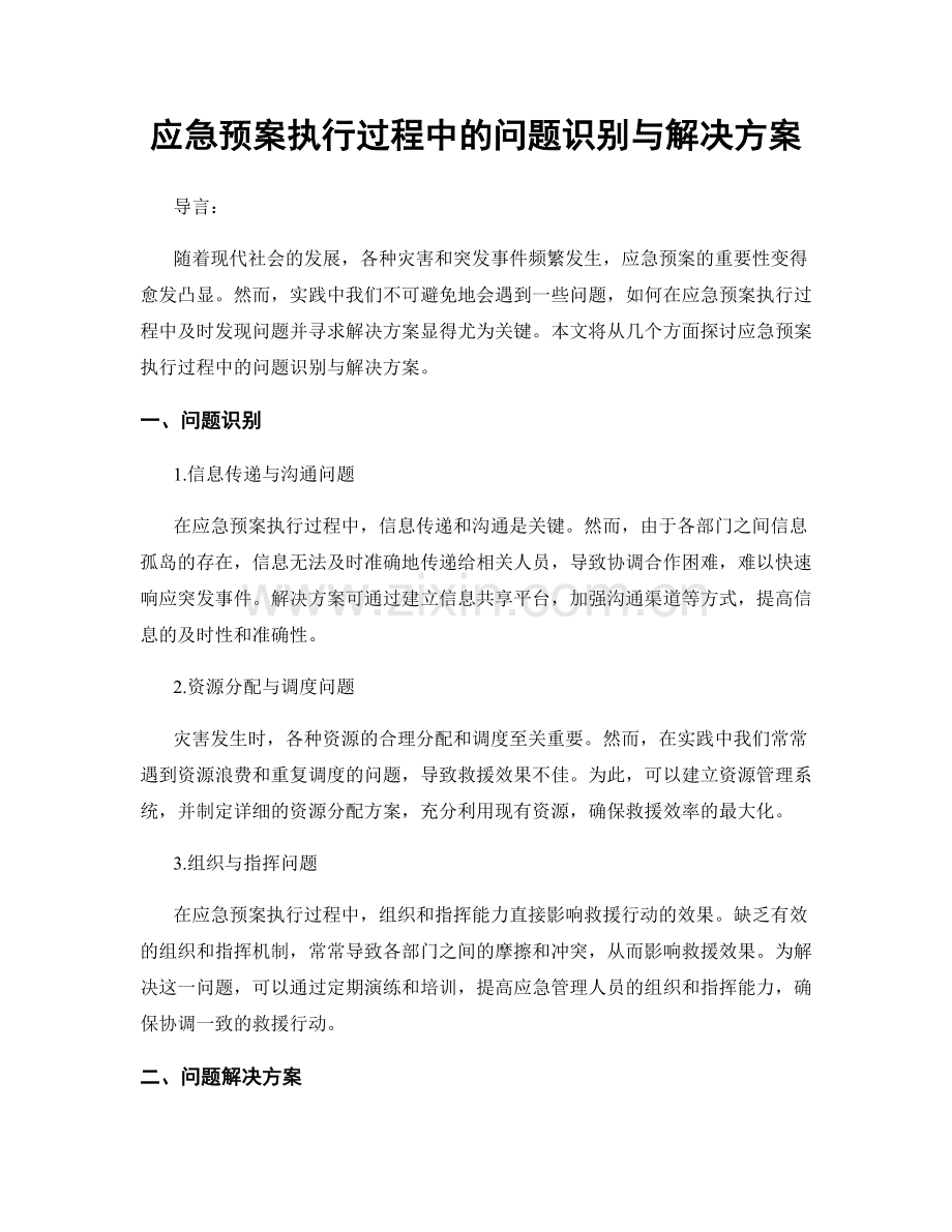 应急预案执行过程中的问题识别与解决方案.docx_第1页