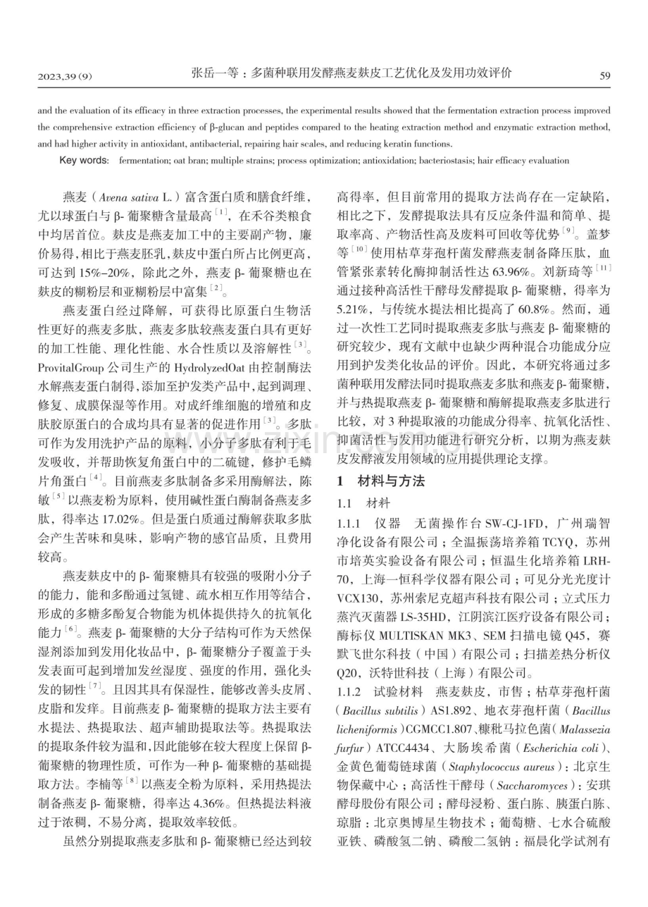 多菌种联用发酵燕麦麸皮工艺优化及发用功效评价.pdf_第2页