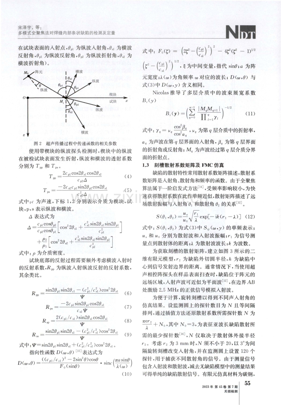 多模式全聚焦法对焊缝内部条状缺陷的检测及定量.pdf_第3页