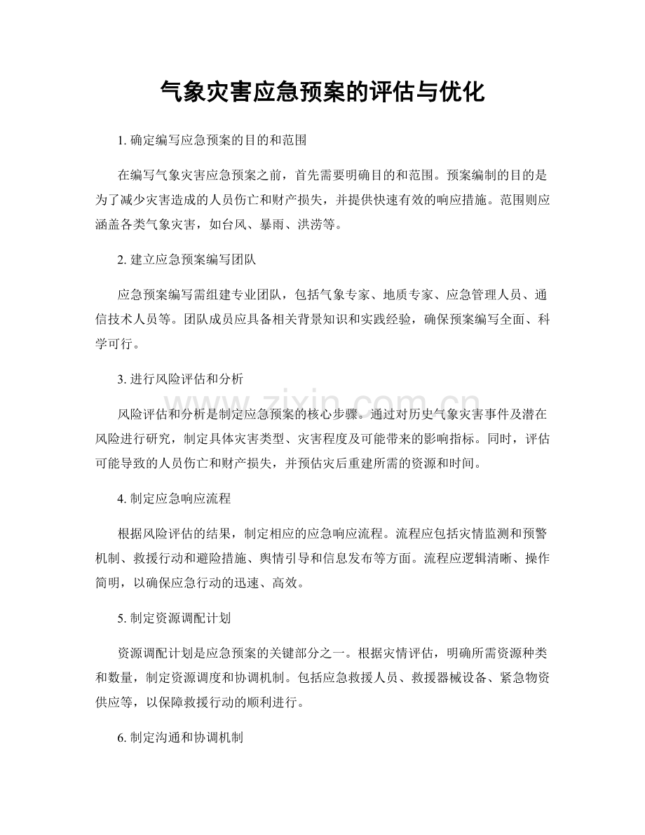 气象灾害应急预案的评估与优化.docx_第1页