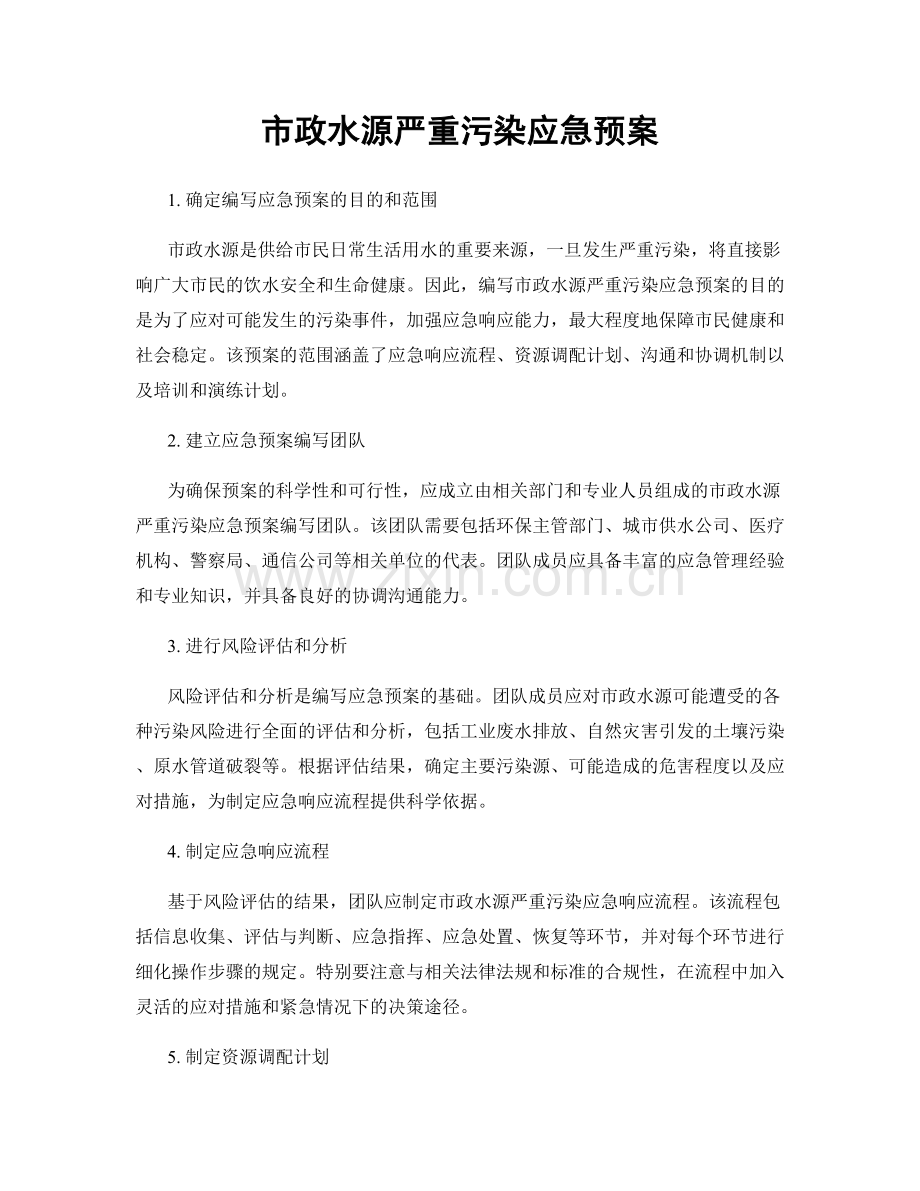 市政水源严重污染应急预案.docx_第1页