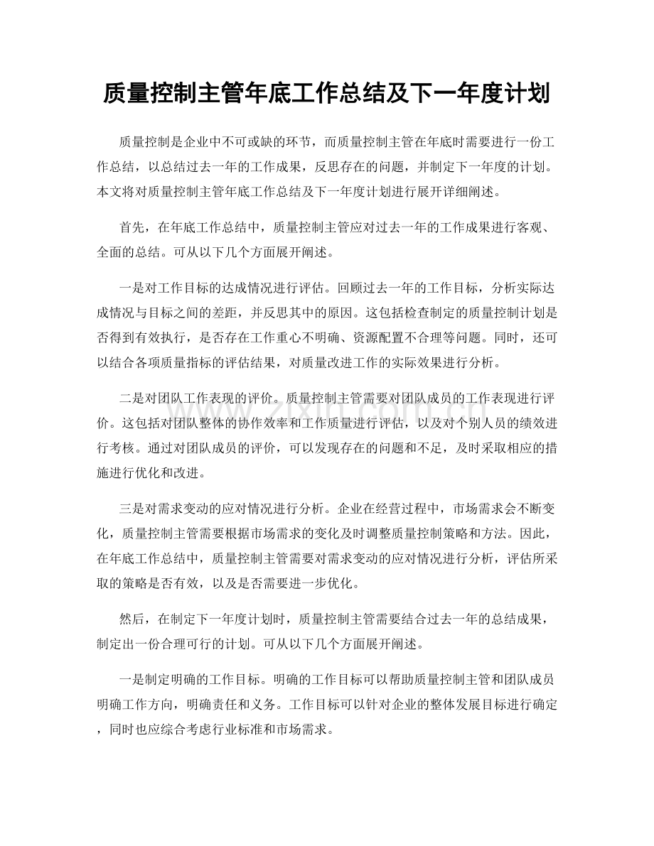 质量控制主管年底工作总结及下一年度计划.docx_第1页