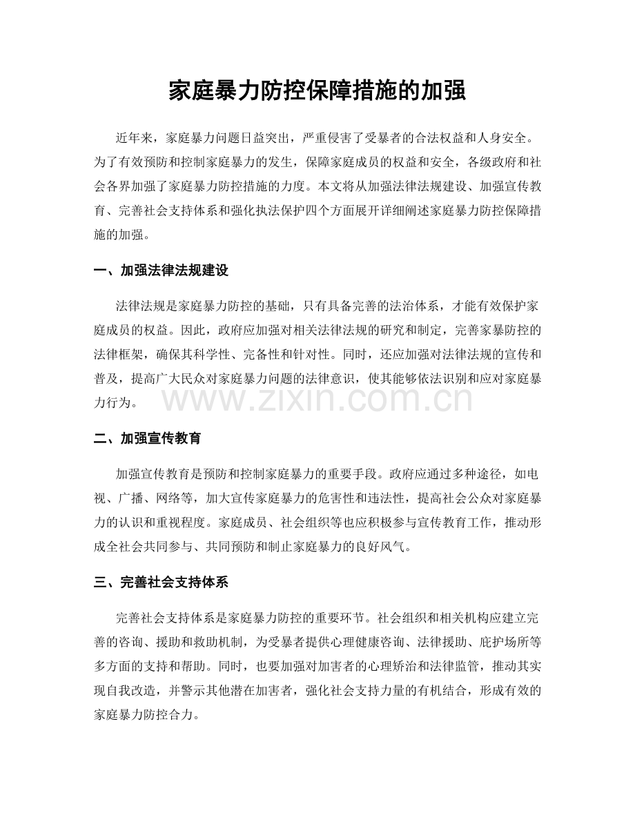 家庭暴力防控保障措施的加强.docx_第1页