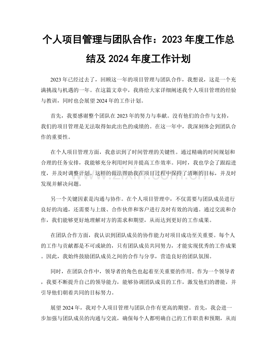 个人项目管理与团队合作：2023年度工作总结及2024年度工作计划.docx_第1页