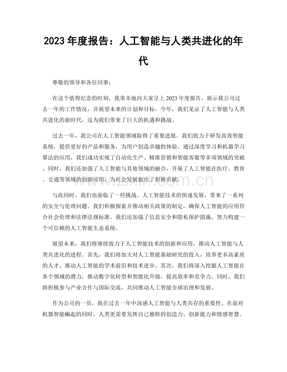 2023年度报告：人工智能与人类共进化的年代.docx_第1页