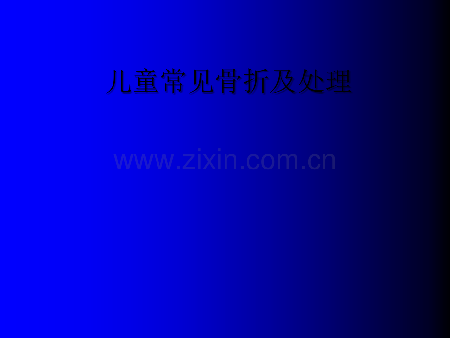 儿童常见骨折及处理.ppt_第1页