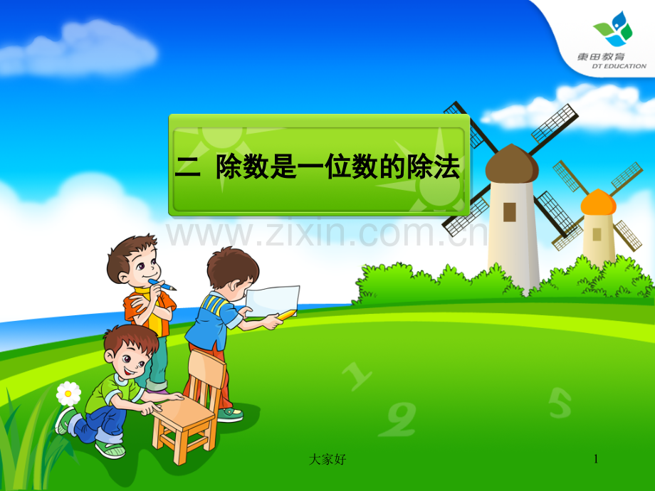 人教版小学数学三年级下册第二单元课件.ppt_第1页