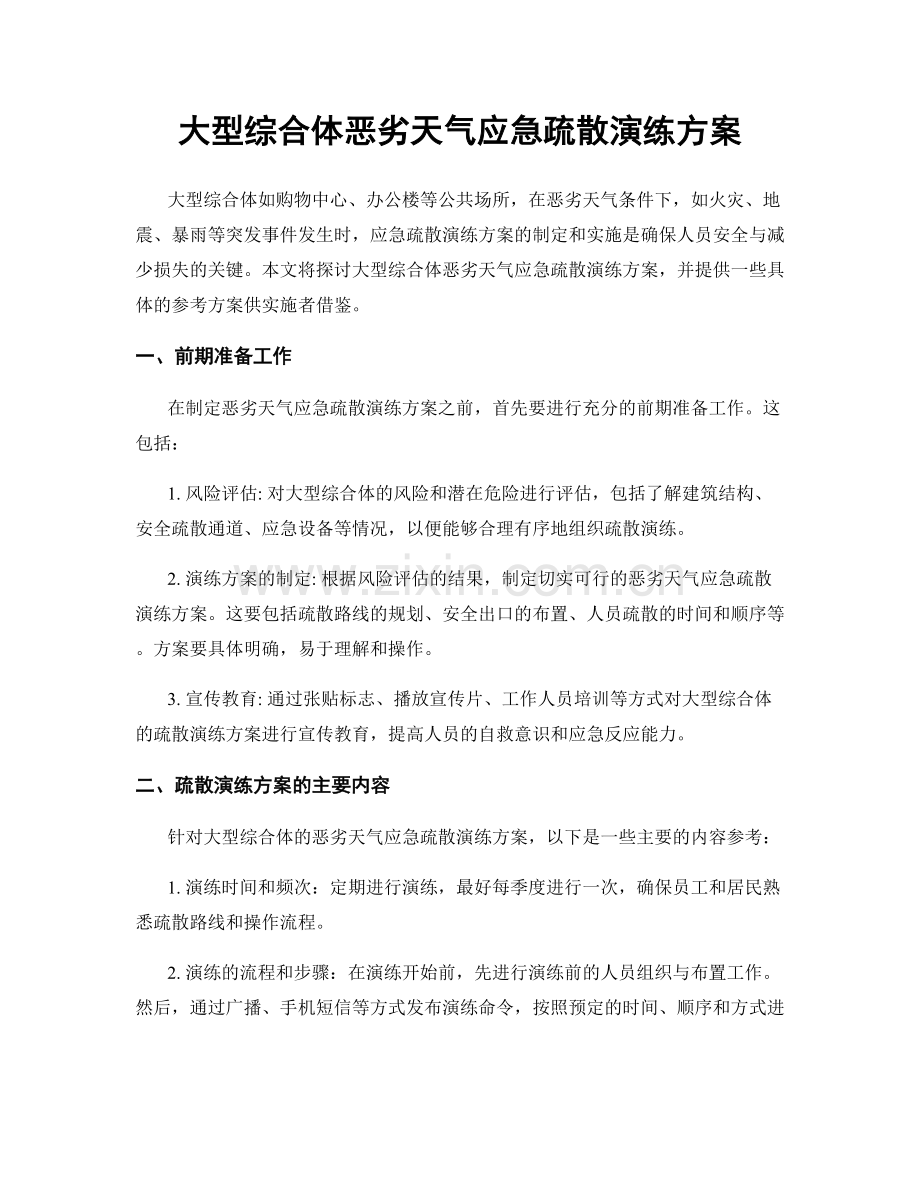 大型综合体恶劣天气应急疏散演练方案.docx_第1页