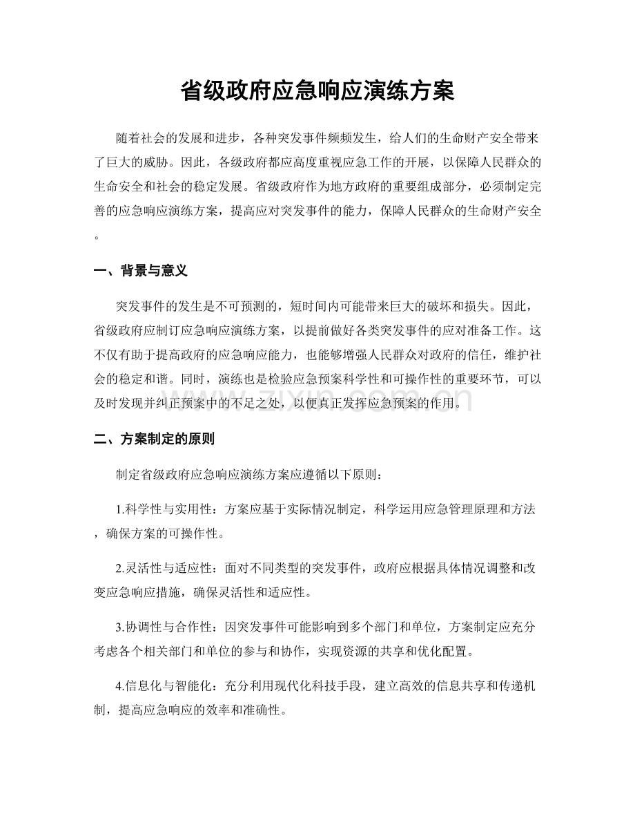 省级政府应急响应演练方案.docx_第1页