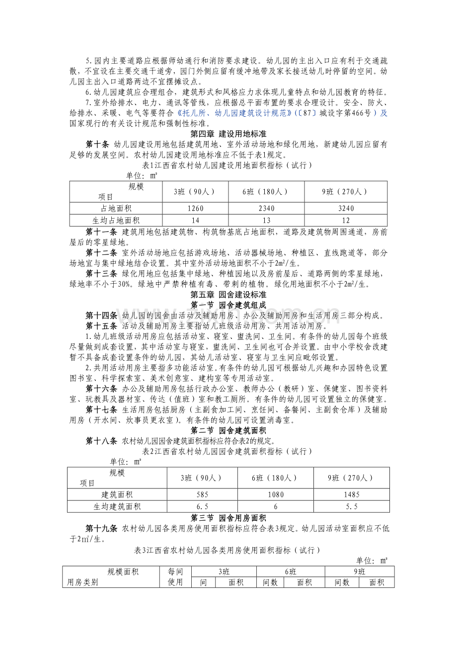 江西农村幼儿园基本办园条件标准.doc_第2页