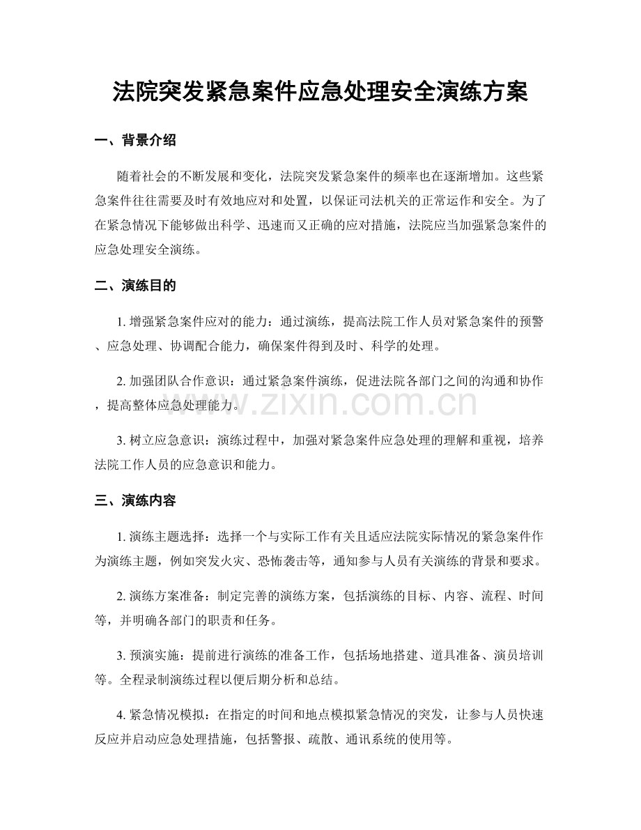 法院突发紧急案件应急处理安全演练方案.docx_第1页