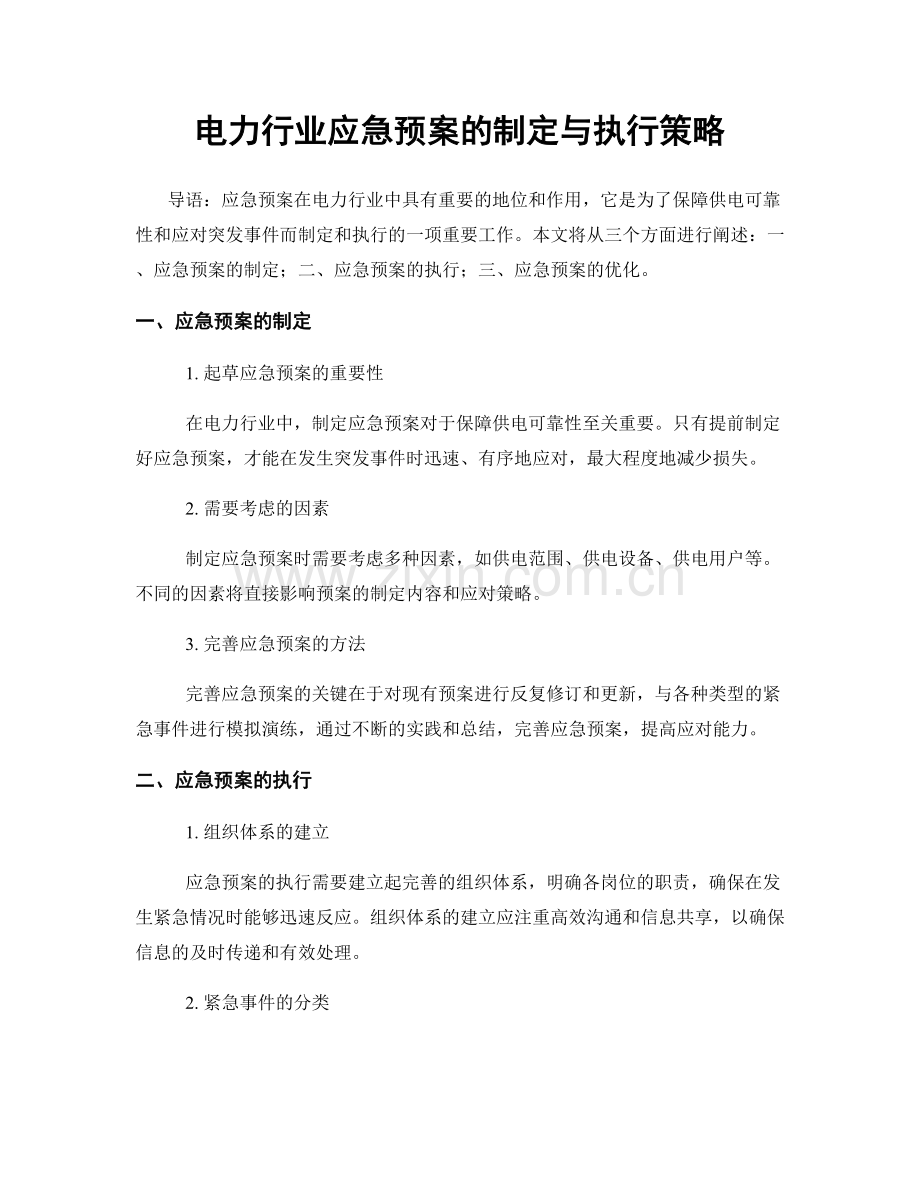 电力行业应急预案的制定与执行策略.docx_第1页